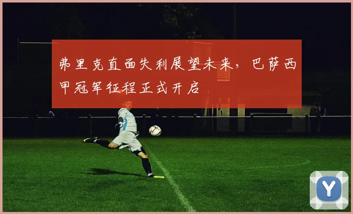 弗里克直面失利展望未来，巴萨西甲冠军征程正式开启