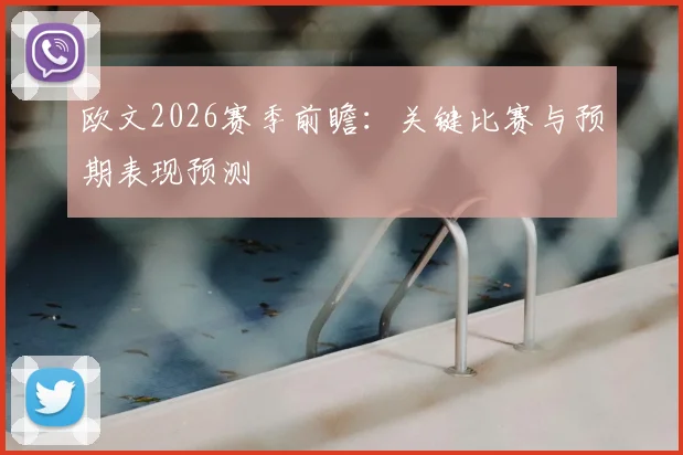欧文2026赛季前瞻：关键比赛与预期表现预测