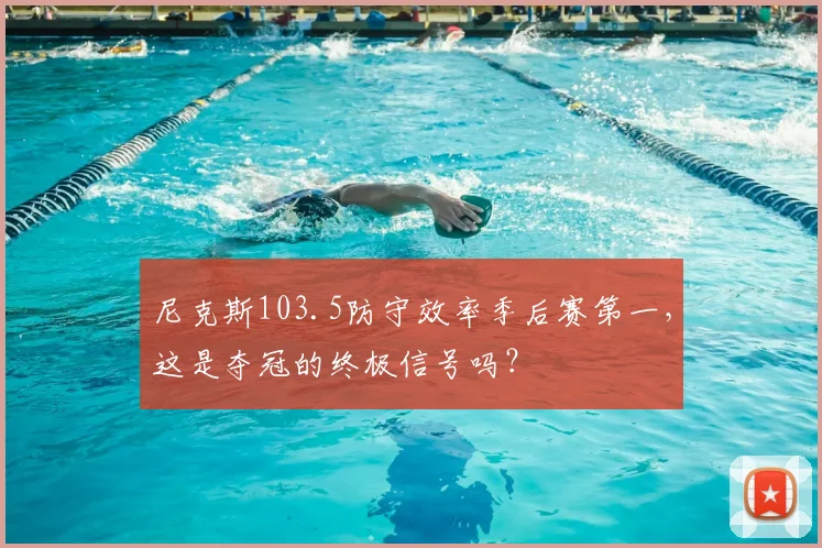 尼克斯103.5防守效率季后赛第一，这是夺冠的终极信号吗？
