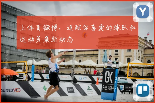 上体育微博，追踪你喜爱的球队和运动员最新动态