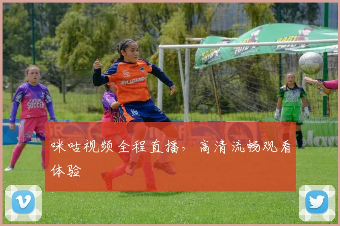 咪咕视频全程直播，高清流畅观看体验