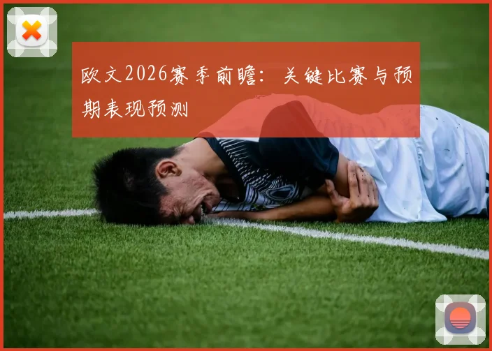 欧文2026赛季前瞻：关键比赛与预期表现预测