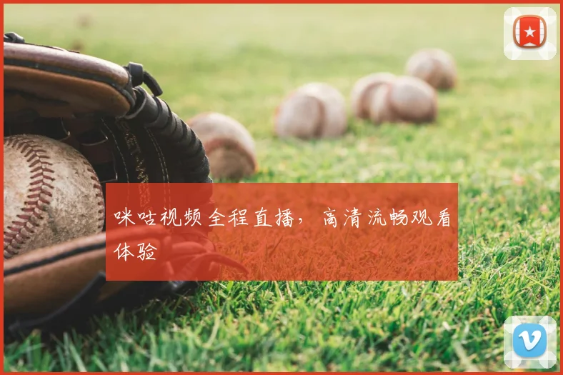 咪咕视频全程直播,高清流畅观看体验